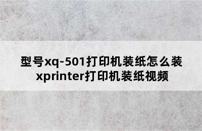 型号xq-501打印机装纸怎么装 xprinter打印机装纸视频